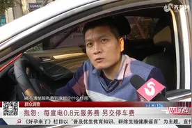 贵！新能源充电桩费用太高，每度电0.8元服务费，还得另交停车费视频封面