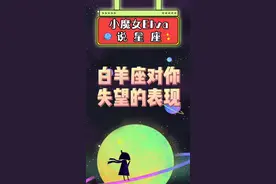 白羊座对一个人彻底失望会有什么表现？视频封面