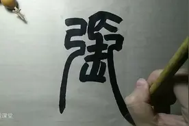 篆书张字，出自邓石如白氏草堂记，特点：厚重，开张视频封面