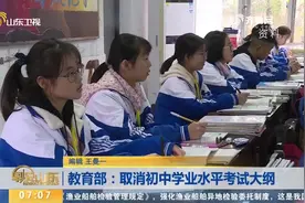 中考改革新进展！教育部宣布取消初中学业水平考试大纲，赶紧看看视频封面