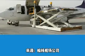 榆林市首条运输航线开通啦！视频封面