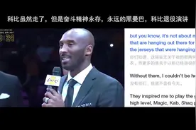 科比的最后一次演讲，黑曼巴精神，那是梦想的力量，中英对照视频封面