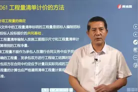 梅世强老师带你理解什么是分部分项的工程量？怎么确定？