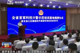 全省科技兴警示范培训基地玄武分局揭牌视频封面