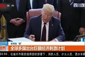 全球多国出台巨额经济刺激计划，帮助企业和个人渡过难关视频封面