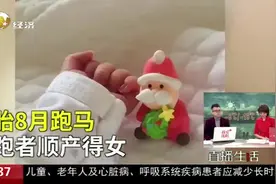 牛！怀孕8个月跑完上海马拉松，孕妇顺产得女，第二天就出院回家视频封面