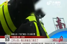 高速公路收费新标准出炉，高速通行费悄然上涨，司机们了解一下视频封面