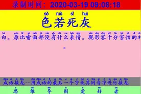 成语接龙：用“骨腾肉飞”开始新的一轮接龙视频封面