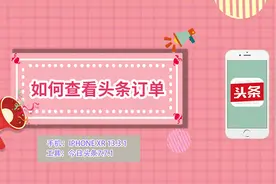 如何查看头条订单视频封面