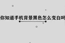 手机背景黑色应该如何变白呢，其实方法非常简单视频封面