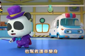 巴士宝宝：奇奇变身魔术师变出怪兽车，小朋友们都很开心视频封面