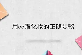 用cc霜化妆的正确步骤视频封面