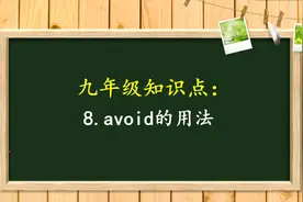 初中易错点，avoid的用法，你知道吗？视频封面