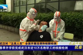 实行“应检尽检”！武汉对“五类人员”全面开展流调和核酸检测视频封面