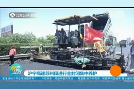 沪宁高速苏州段进行全封闭集中养护，节约拥堵损失1.52亿元视频封面