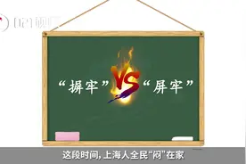 是“摒牢”还是“屏牢”？上海话常用的一个词最近火了！视频封面