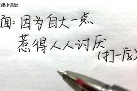 猜个老字谜：因为自大一点，惹得人人讨厌（谜底打一字）视频封面