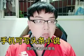 干货来了，怎么用手机写头条小说？签约作者验证后，手把手教你