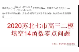 2020苏北七市高三二模填空14零点问题，函数对称性+消元求最值视频封面