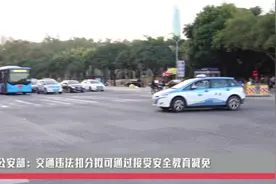 公安部：交通违法扣分拟可通过接受安全教育减免视频封面