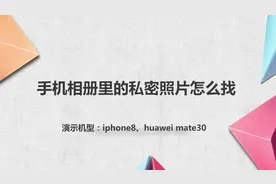 手机相册里的私密照片怎么找视频封面