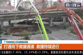 广州地铁施工区域路面塌陷，打通向下救援通道，救援持续进行视频封面