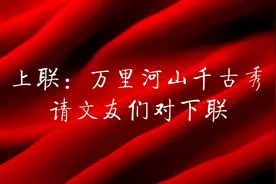 万里河山千古秀：邀文友们对下联视频封面