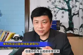 考研单科线没过国家线能录取吗？杨老师：有这个可能视频封面