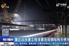 省内首次动用大型履带式吊车！章丘站改建工程完成钢结构天桥吊装视频封面