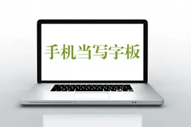手机当电脑的手写板，位置精准，轻松写小字，微课必备视频封面