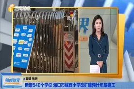 新增540个学位 海口市城西小学改扩建预计年底完工视频封面
