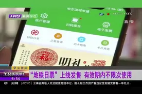 哈尔滨：城市通APP“地铁日票”上线，12元一天随便坐,方便出行视频封面