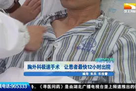 协和医院团队采用无管胸腔镜新技术，让患者最快12小时出院视频封面