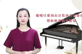 歌唱比赛或重要演出前，能帮你快速调节紧张的六个小妙招视频封面