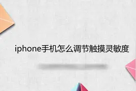 iphone手机怎么调节触摸灵敏度视频封面