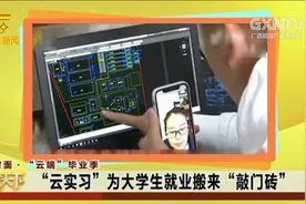 实景直播+专家讲解！“云实习”为大学生就业搬来“敲门砖”