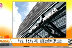 53亿元！海能达被指控窃取摩托罗拉机密，赔付净利润总值的3倍视频封面