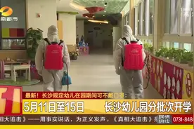 最新！长沙规定幼儿在园期间可不戴口罩，幼儿园进行全面消杀视频封面