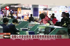 旅客朋友们注意了！保障公共安全防控，厦航暂停两岸航线所有航班视频封面