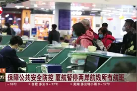 旅客朋友们注意了！保障公共安全防控，厦航暂停两岸航线所有航班视频封面