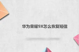 华为荣耀9x怎么恢复短信视频封面