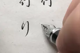 “行”字行书和草书写法技巧分享，常见字要掌握视频封面