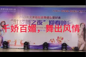 广西新锐城市平果市，性感美女跳肚皮舞，眼不眨系列，引领潮流！视频封面