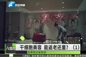 记者暗访整形机构，工作人员称一管血就可以做干细胞美容？（1）视频封面