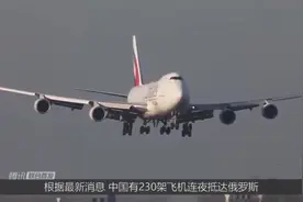 中国230架飞机在俄降落，中俄关系密切，让美国恐惧一起来了解下视频封面