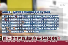 关注！仲裁报告来了！国际体育仲裁法庭宣布孙杨禁赛8年！视频封面