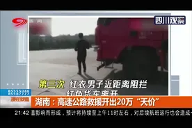 湖南：狮子大开口！高速公路救援开出20万“天价”视频封面