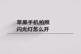 苹果手机闪光灯怎么开？简单几步，轻松解决！