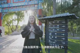 探访“钓鱼台国宾馆”开放区域视频封面