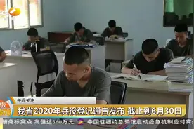 好消息！陕西2020年兵役登记通告发布，快看看你符不符合报名条件视频封面